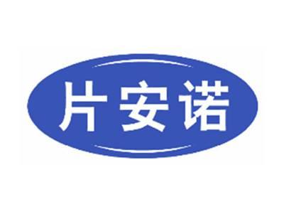 片安诺