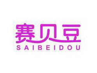 赛贝豆