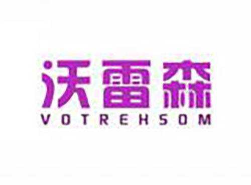 沃雷森 VOTREHSOM