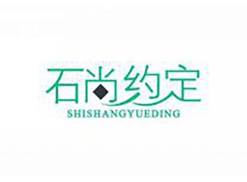 石尚约定