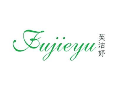 芙洁妤