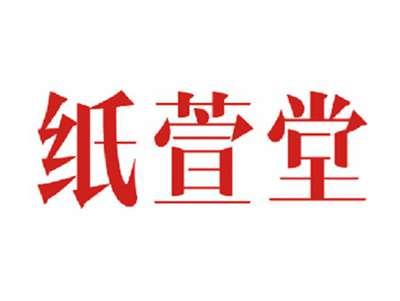 纸萱堂