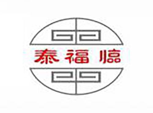 泰福临