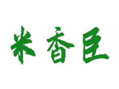 米香臣