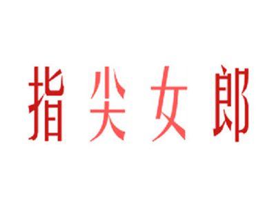 指尖女郎