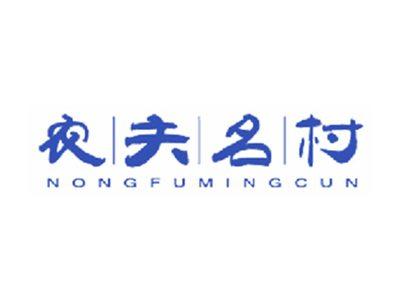 农夫名村