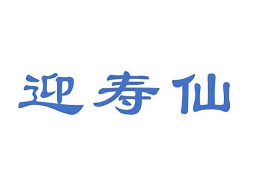 迎寿仙