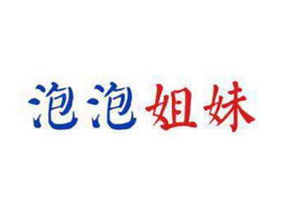 泡泡姐妹