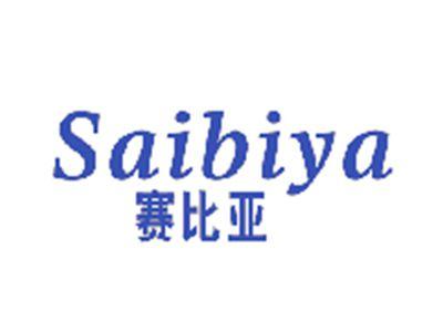 赛比亚