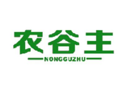 农谷主
