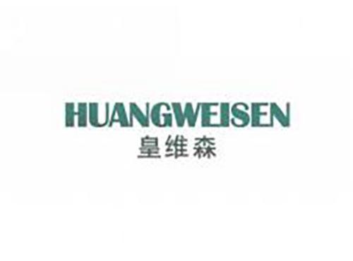 皇维森