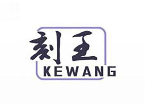 刻王