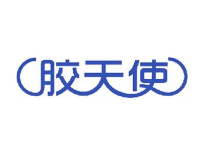 胶天使