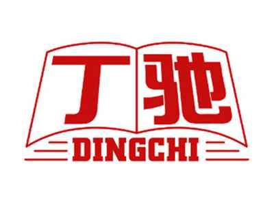 丁驰