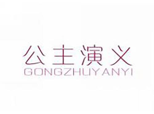 公主演义