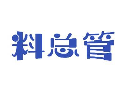 料总管