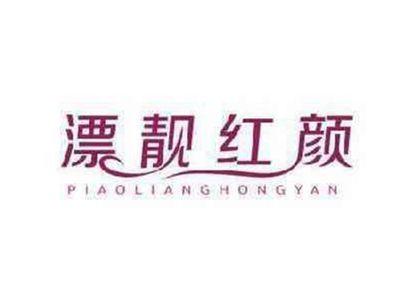 漂靓红颜