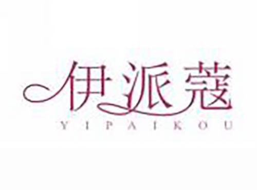 伊派蔻