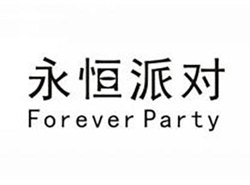 永恒派对 FOREVER PARTY
