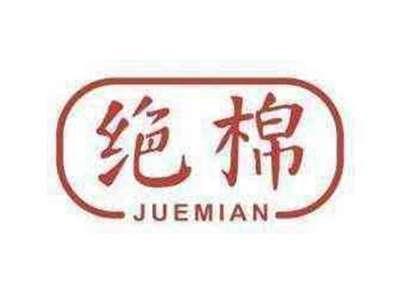 绝棉