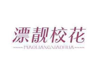 漂靓校花