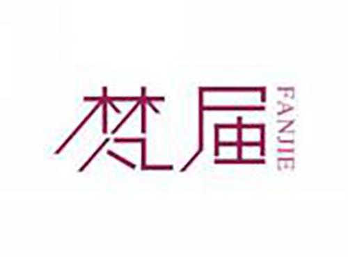 梵届