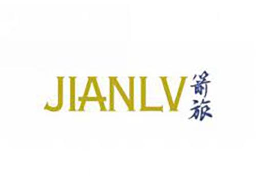箭旅