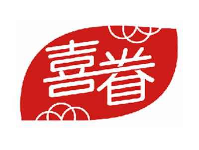 喜眷