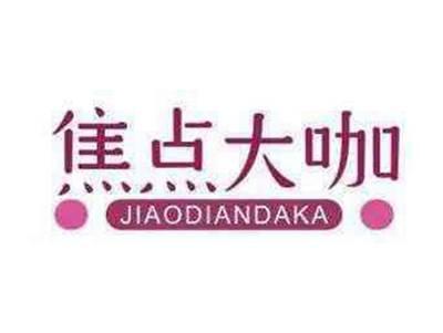 焦点大咖