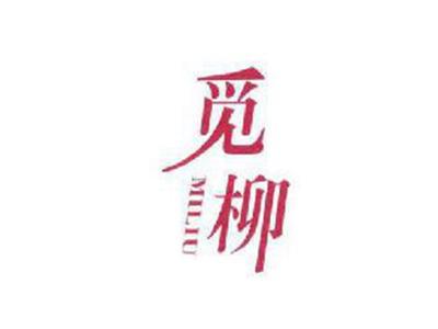 觅柳