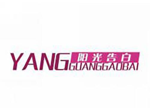 阳光告白