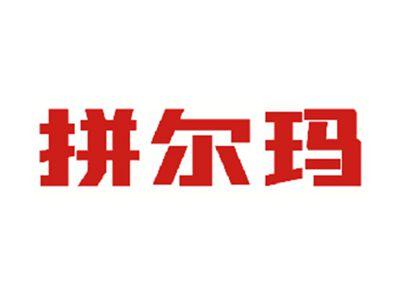 拼尔玛
