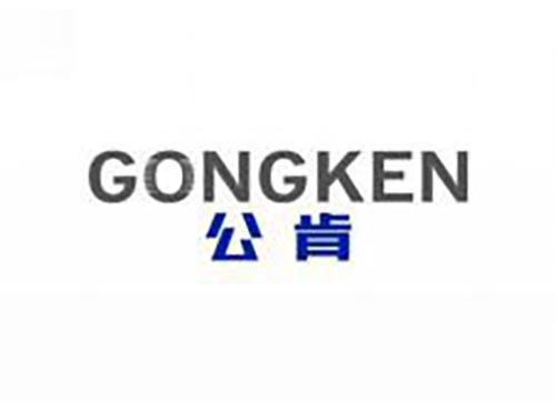 公肯