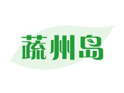 蔬州岛