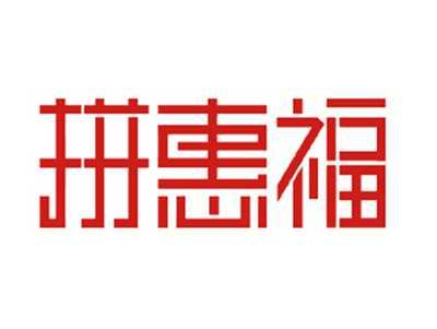 拼惠福