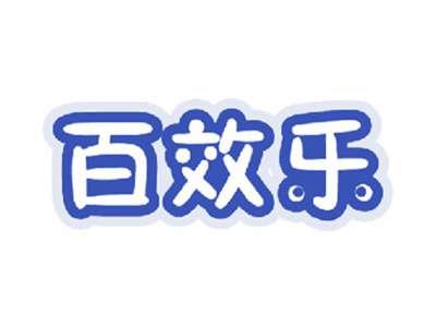 百效乐