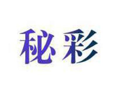 秘彩