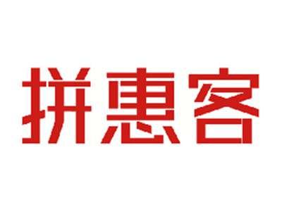 拼惠客
