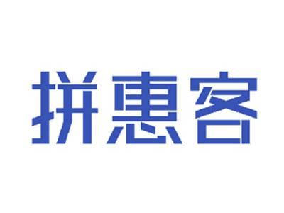 拼惠客
