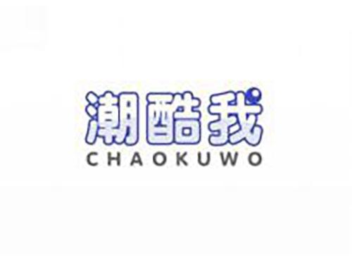 潮酷我