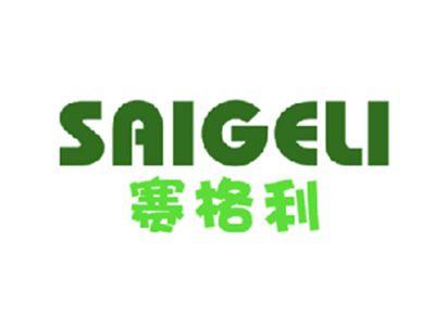 赛格利
