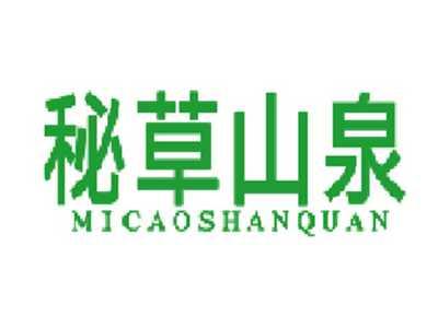 秘草山泉