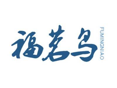 福茗鸟