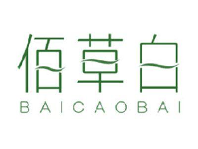 佰草白