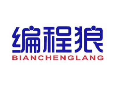 编程狼