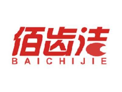 佰齿洁
