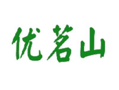 优茗山