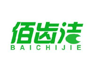佰齿洁