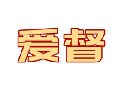 爱督