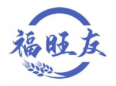 福旺友